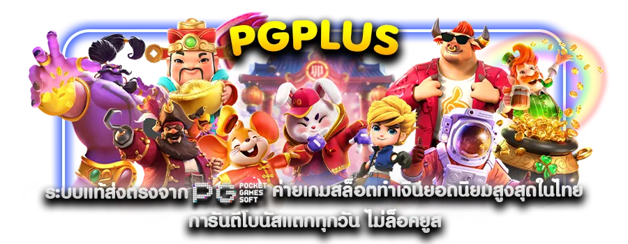 ดาวน์โหลด pg slot